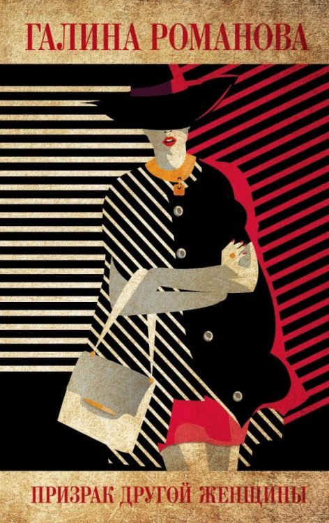 Детективы Г.Романовой. Метод женщины(обл) Призрак другой женщины