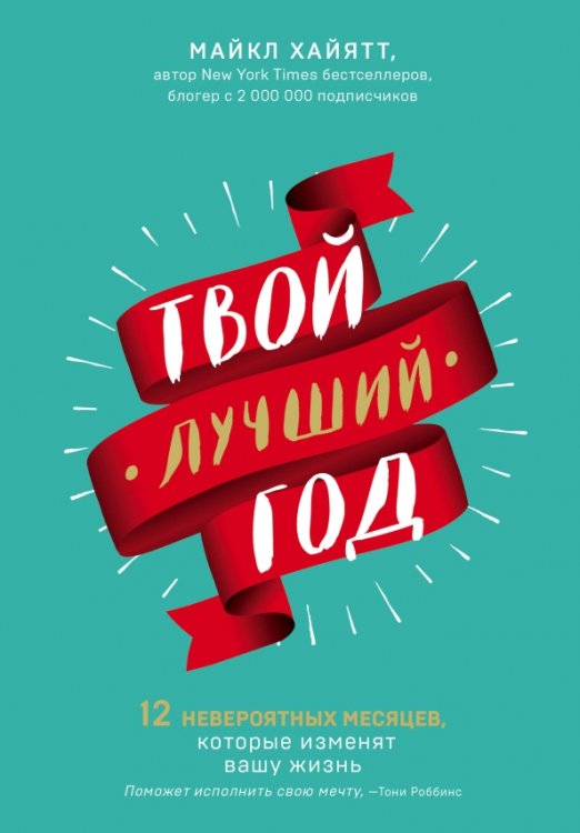 С чистого листа. Мечтай, читай, меняйся! Твой лучший год. 12 невероятных месяцев, которые изменят вашу жизнь