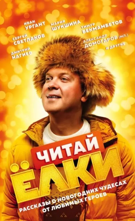 Ёлки. Книги по мотивам популярного фильма (обл) Читай Ёлки. Рассказы о новогодних чудесах от любимых героев