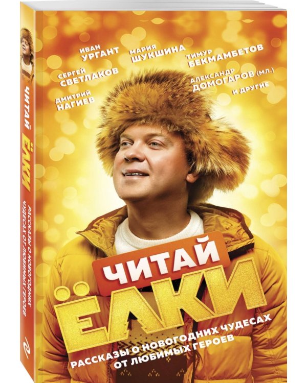 Читай Ёлки. Рассказы о новогодних чудесах от любимых героев