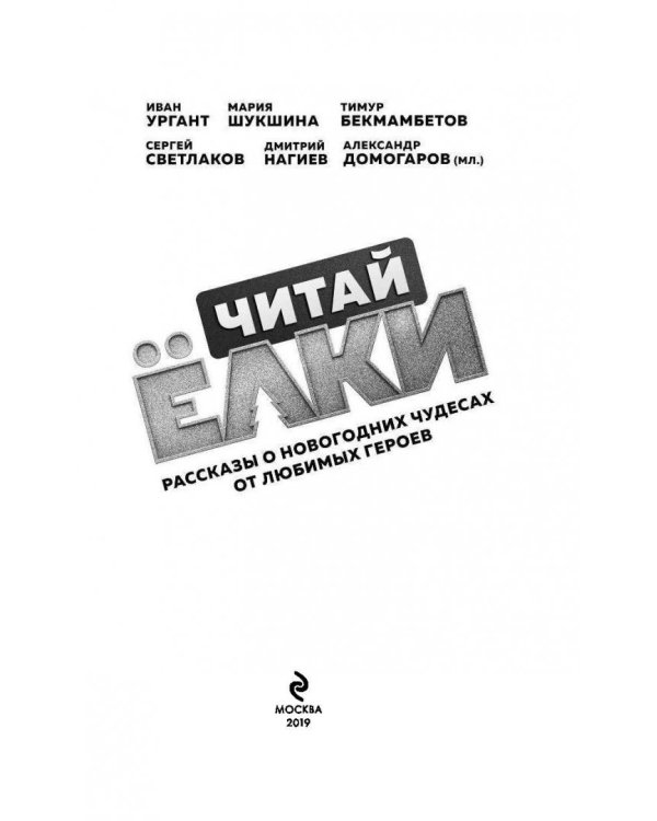 Читай Ёлки. Рассказы о новогодних чудесах от любимых героев