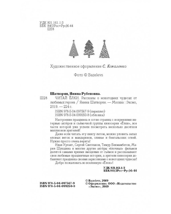 Читай Ёлки. Рассказы о новогодних чудесах от любимых героев
