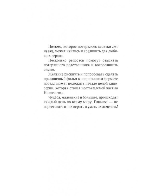 Читай Ёлки. Рассказы о новогодних чудесах от любимых героев