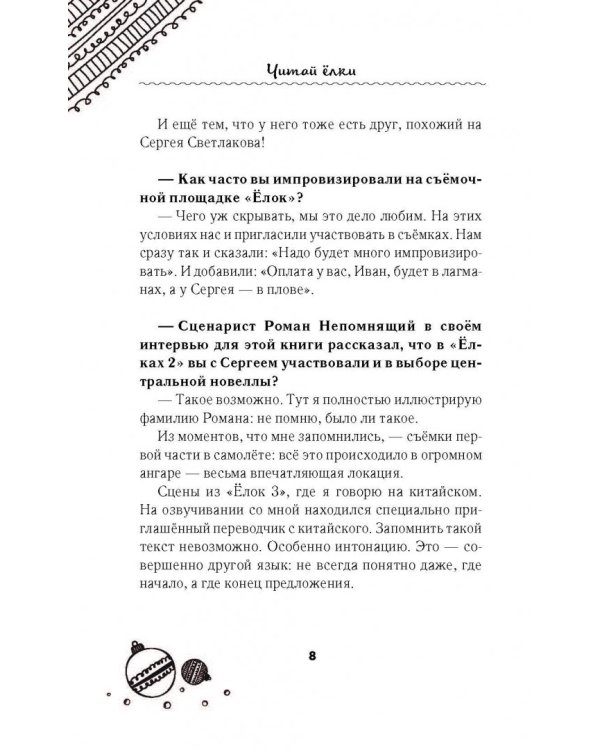 Читай Ёлки. Рассказы о новогодних чудесах от любимых героев