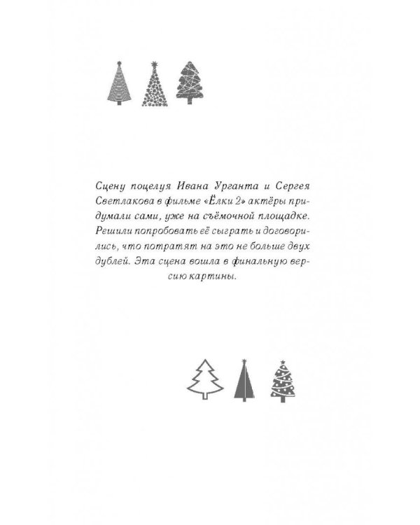 Читай Ёлки. Рассказы о новогодних чудесах от любимых героев