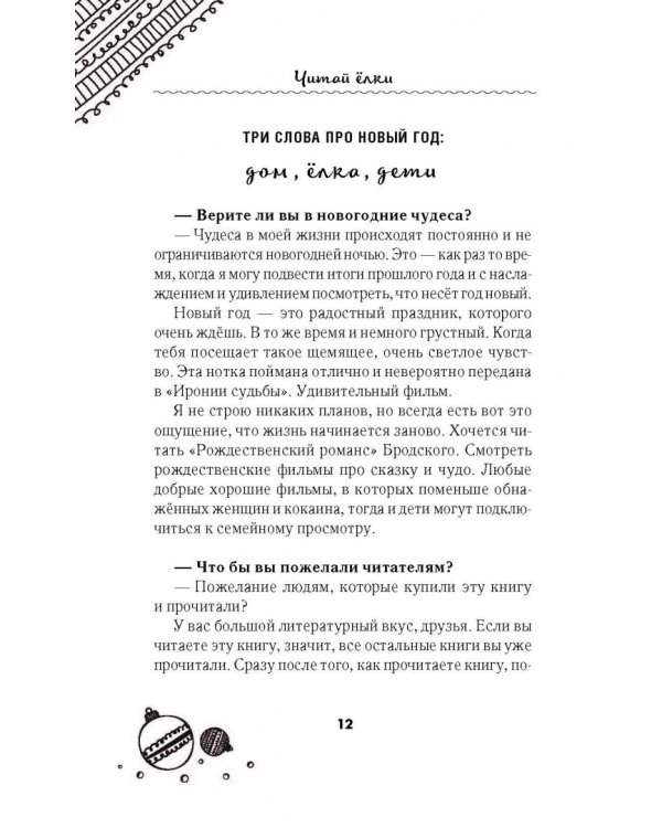 Читай Ёлки. Рассказы о новогодних чудесах от любимых героев