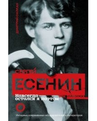 Сергей Есенин. Навсегда остался я поэтом