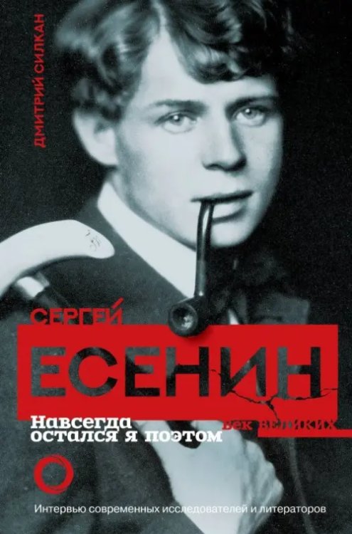 Век великих Сергей Есенин. Навсегда остался я поэтом