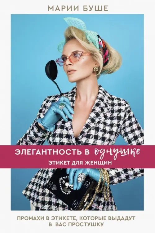 Лидер рунета Элегантность в однушке. Этикет для женщин. Промахи в этикете, которые выдадут в вас простушку