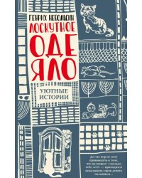 Лоскутное одеяло