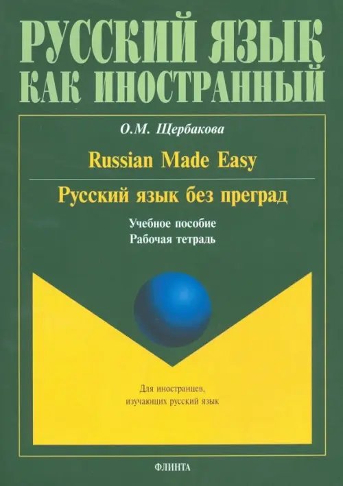 Русский язык без преград. Russian made easy. Учебное пособие. Рабочая тетрадь Русский язык без преград. Russian made easy. Учебное пособие. Рабочая тетрадь