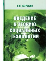 Введение в теорию социальных технологий