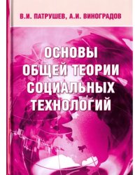 Основы общей теории социальных технологий