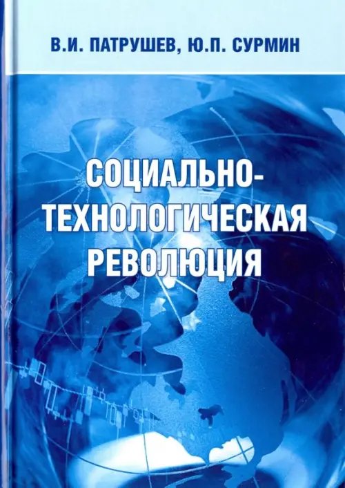 Социально-технологическая революция Социально-технологическая революция