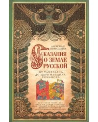 Сказание о земле русской. От Тамерлана до Михаила