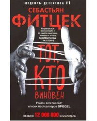 Тот, кто виновен