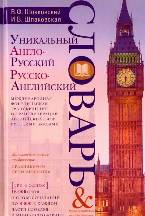 Словари Шпаковского Уникальный англо-русский и русско-английский словарь и русско-английский мини-разговорник