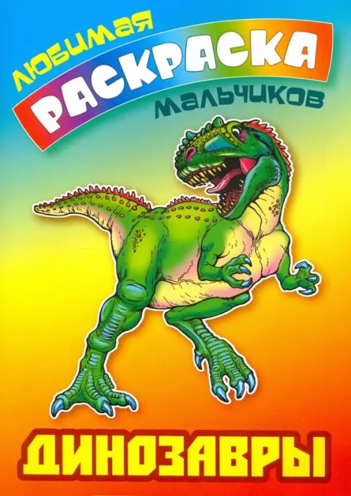 Любимая раскраска мальчиков Динозавры. Раскраска
