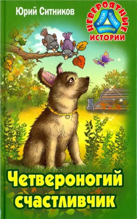 Невероятные истории Четвероногий счастливчик