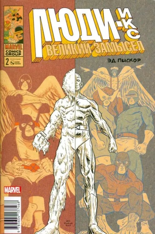 Люди Икс. Великий замысел #2 (оригинальная обложка) Люди Икс. Великий замысел #2 (оригинальная обложка)