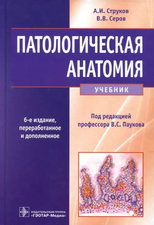 Патологическая анатомия. Учебник Патологическая анатомия. Учебник