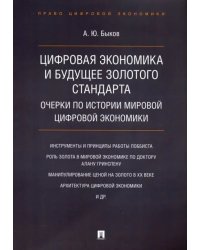 Цифровая экономика и будущее золотого стандарта. Очерки по истории мировой цифровой экономики