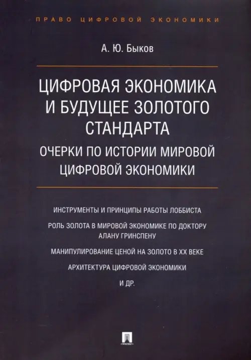 Цифровая экономика и будущее золотого стандарта. Очерки по истории мировой цифровой экономики