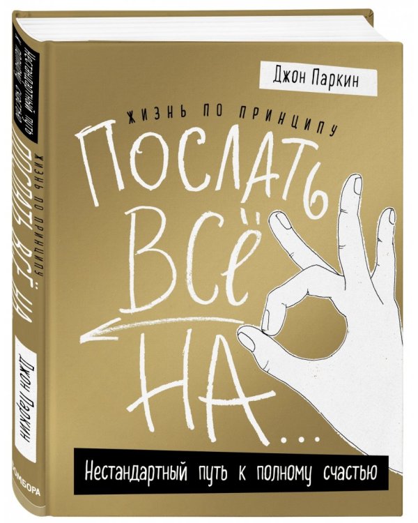 Жизнь по принципу "Послать все на...". Нестандартный путь к полному счастью