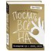 Психологический бестселлер Жизнь по принципу "Послать все на...". Нестандартный путь к полному счастью
