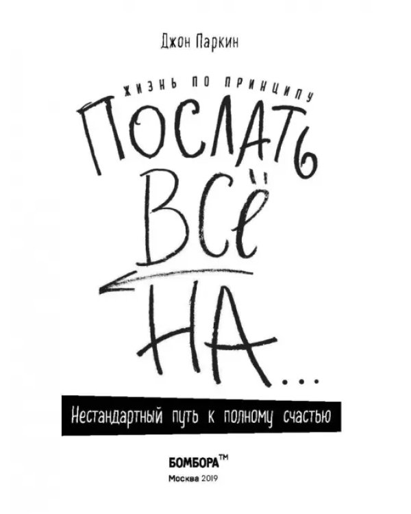 Жизнь по принципу "Послать все на...". Нестандартный путь к полному счастью
