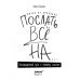Психологический бестселлер Жизнь по принципу "Послать все на...". Нестандартный путь к полному счастью