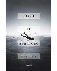 Люби ее неистово