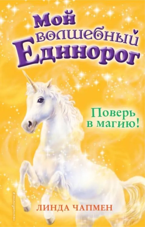 Мой волшебный единорог Поверь в магию!