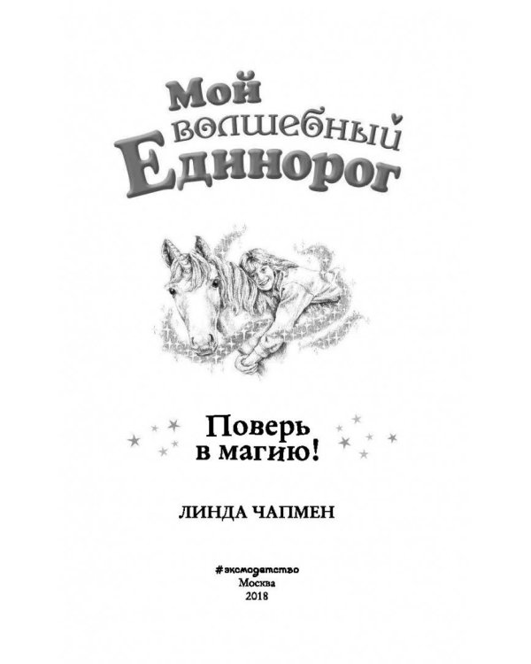 Поверь в магию!