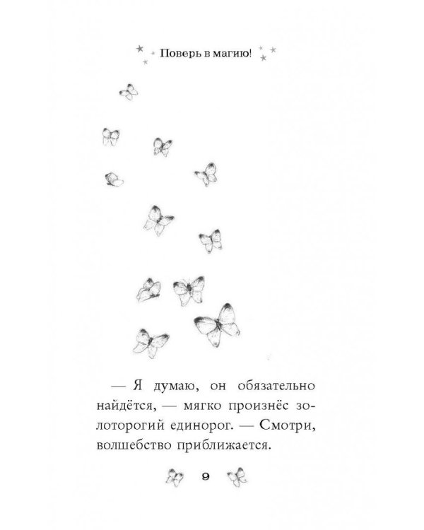 Поверь в магию!