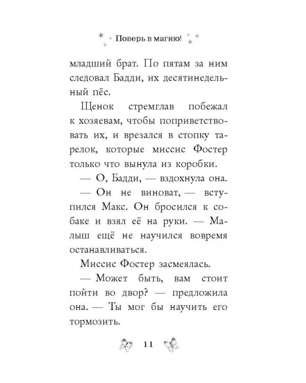 Поверь в магию!