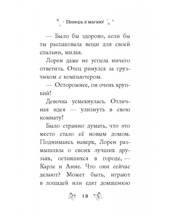 Поверь в магию!