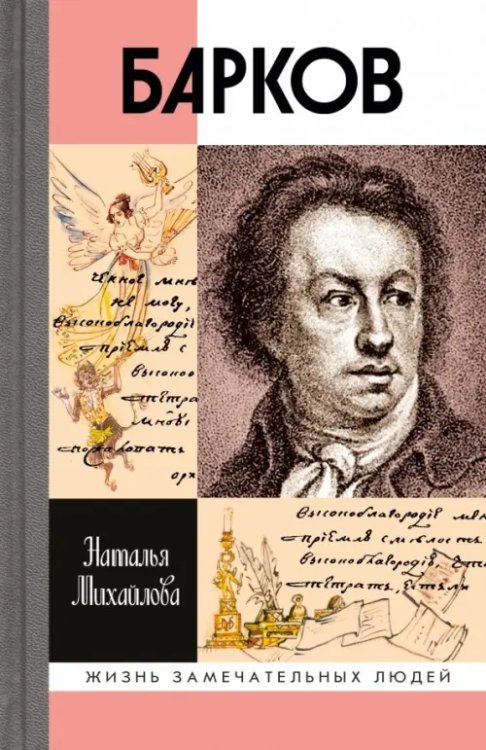 Жизнь замечательных людей Барков