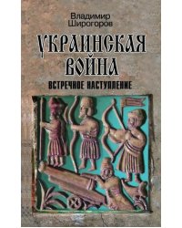 Украинская война. Вооруженная борьба за Восточную Европу в XVI-XVII вв. Книга 3. Встречное наступлен