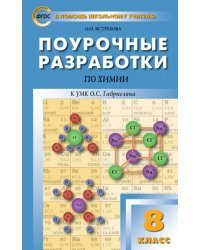 Химия. 8 класс. Поурочные разработки к УМК О.С.Габриеляна