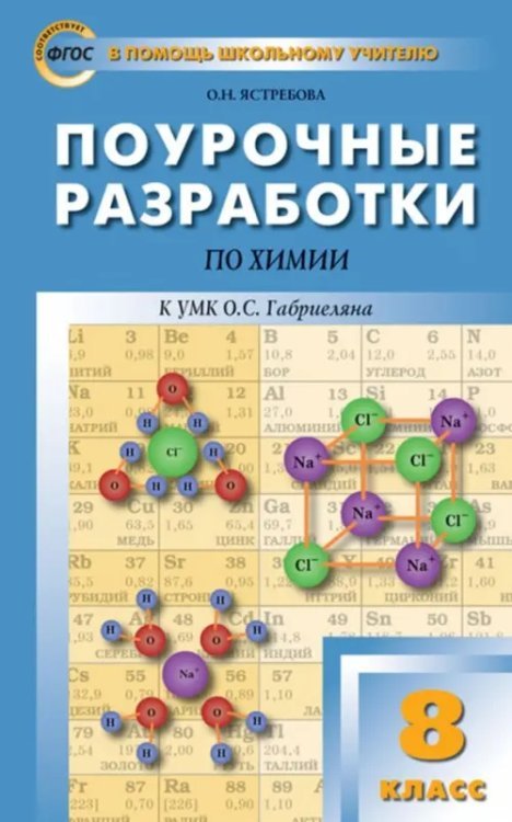 Химия. 8 класс. Поурочные разработки к УМК О.С.Габриеляна