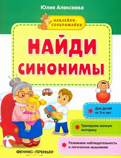 Наклейки-соображайки Найди синонимы. Книжка с наклейками
