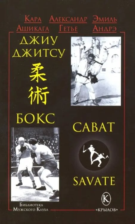 Библиотека "Мужского клуба" Джиу-джитсу, бокс, сават