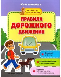 Правила дорожного движения. Книжка с наклейками