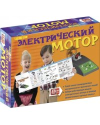 Набор для опытов. Электрический мотор