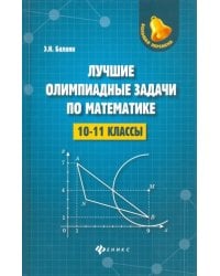Лучшие олимпиадные задачи по математике. 10-11 классы