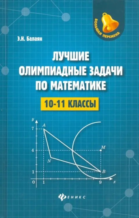 Большая перемена Лучшие олимпиадные задачи по математике. 10-11 классы