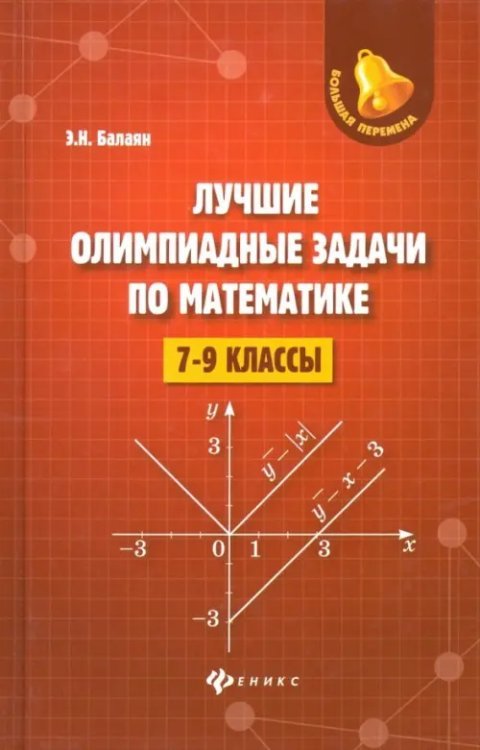 Большая перемена Лучшие олимпиадные задачи по математике. 7-9 классы
