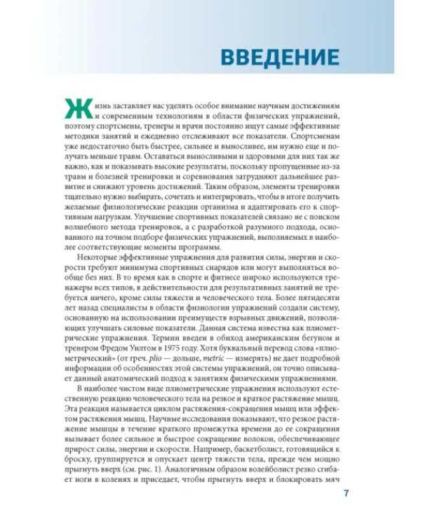 Анатомия плиометрики. Иллюстрированное руководство