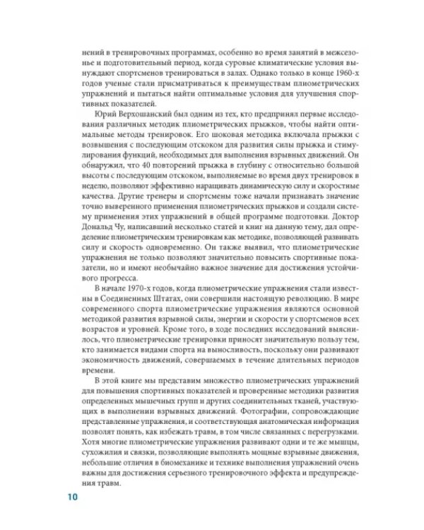 Анатомия плиометрики. Иллюстрированное руководство